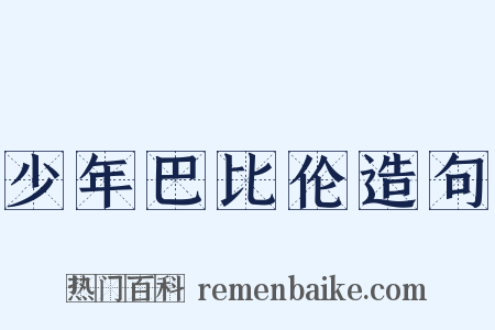 少年巴比伦造句是什么意思的图片